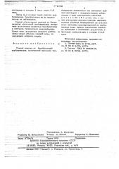 Способ очистки от биообрастаний трубопроводов (патент 671882)