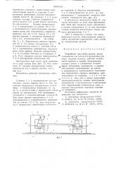 Устройство для гибки кромок листа (патент 654153)