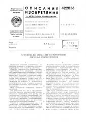Патент ссср  422036 (патент 422036)