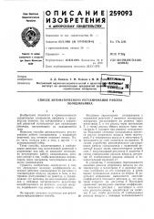 Способ автоматического регулирования работы (патент 259093)