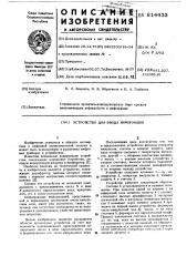 Устройство для ввода информации (патент 614433)