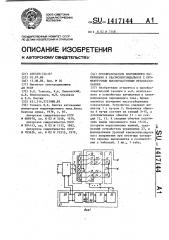 Преобразователь постоянного напряжения в квазисинусоидальное с промежуточным высокочастотным преобразованием (патент 1417144)