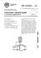 Противогидроударный обратный клапан (патент 1333924)