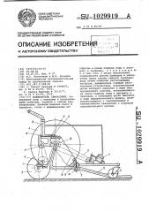 Дождеватель самоходный (патент 1029919)