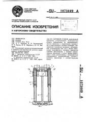 Буровой станок (патент 1073449)