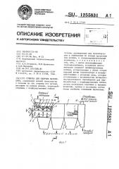 Сушилка для сыпучих материалов (патент 1255831)