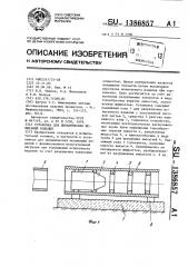 Установка для динамических испытаний изделий (патент 1386857)