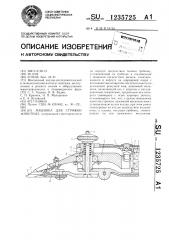 Машинка для стрижки животных (патент 1235725)