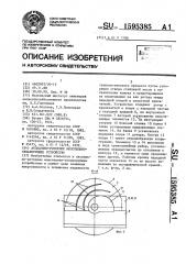 Аксиально-роторное молотильно-сепарирующее устройство (патент 1595385)