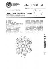 Предохранительная муфта (патент 1275152)