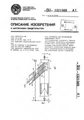 Устройство для изготовления лепесткового круга (патент 1321569)