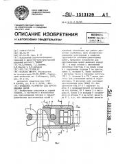 Прицепное устройство для круглозвенных цепей (патент 1513139)