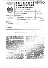 Электрофотографический материал (патент 619026)