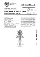Вакуумный ввод движения (патент 1167380)