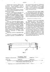 Подкладка с канавкой для формирования обратной стороны шва стыковых соединений (патент 1625644)