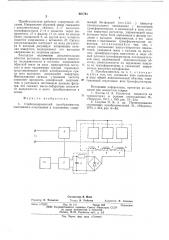 Стабилизированный преобразователь постоянного напряжения в переменное (патент 601793)