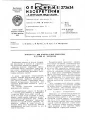 Шнек-пресс для изготовления трубчатых изделий из порошков (патент 273634)