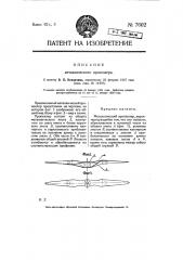 Металлический пропеллер (патент 7602)