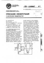 Однотактный преобразователь постоянного напряжения (патент 1249667)