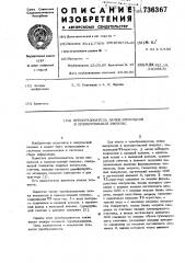 Преобразователь пачки импульсов в прямоугольный импульс (патент 736367)