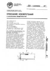 Устройство для закрепления предварительно напряженной арматуры в деревянных конструкциях (патент 1344882)