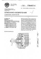 Электрошпиндель (патент 1784407)