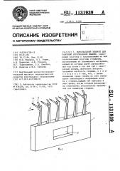 Ворсовальный элемент для рамочной ворсовальной машины (патент 1131939)