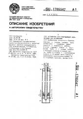 Устройство для отверждающей кольматации зон осложнений (патент 1705547)