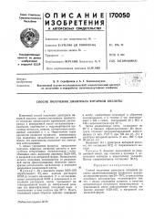 Способ получения динитрила янтарпой кислоты (патент 170050)