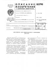 Патент ссср  183790 (патент 183790)