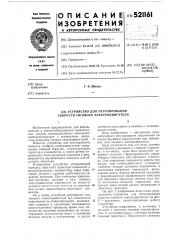 Устройство для регулирования скорости тягового электродвигателя (патент 521161)