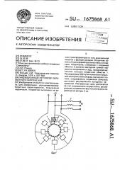 Индукционный регулятор переменного напряжения (патент 1675868)