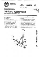 Способ установки опор лэп на оттяжках (патент 1502784)