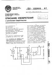 Устройство для снижения пульсаций выпрямленного напряжения (патент 1553418)