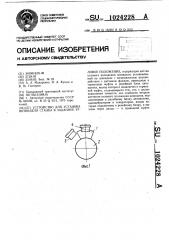 Устройство для установа шпинделя станка в заданное угловое положение (патент 1024228)