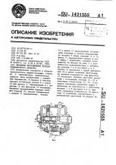 Механизм переключения передач транспортного средства (патент 1421555)
