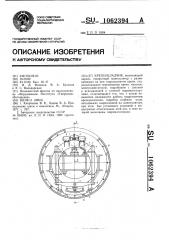 Крепеукладчик (патент 1062394)