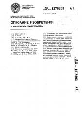 Устройство для управления робототизированным комплексом (патент 1278203)