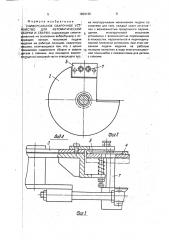 Универсальное сварочное устройство для автоматической сборки и сварки (патент 1839136)
