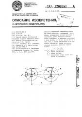 Шарнирный кривошипно-коромысловый механизм (патент 1208381)