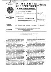 Способ отделения примерзшего грузаот ctehok емкостей стационарныхи транспортных средств (патент 796136)