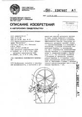 Очиститель волокнистого материала (патент 1597407)