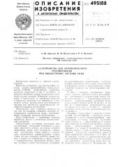Устройство для автоматического регулирования при поднастройке системы станокприспособление-инструмент-деталь (патент 495188)