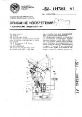 Устройство для выравнивания слоя вязких покрытий (патент 1447343)