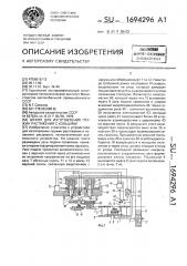 Штамп для изготовления пружин растяжения с кольцами (патент 1694296)