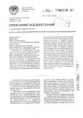 Устройство для нанесения покрытий люминесцентных ламп (патент 1780118)