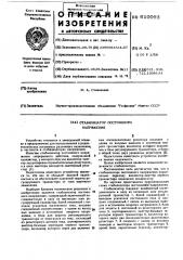 Стабилизатор постоянного напряжения (патент 610093)