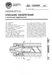 Обратный клапан узла пластикации литьевой машины (патент 1248840)