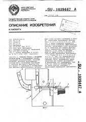 Ткацкий станок с питанием уточной нитью с неподвижной бобины (патент 1039447)