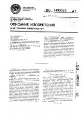 Устройство для контроля проследования железнодорожного подвижного состава (патент 1493526)